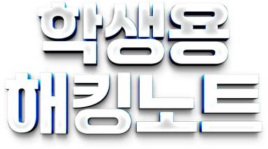 학생용 해킹노트