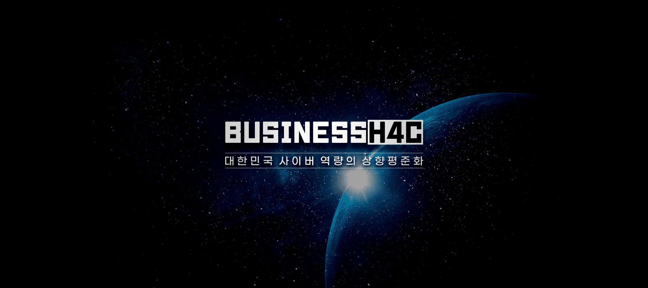 BusinessH4C: 대한민국 사이버 역량의 상향 평준화
